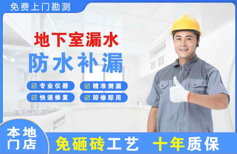 兴文地下室漏水维修